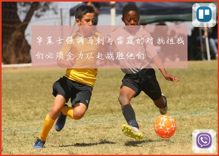 华莱士强调马刺与雷霆的对抗性我们必须全力以赴战胜他们