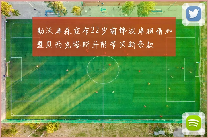 勒沃库森宣布22岁前锋波库租借加盟贝西克塔斯并附带买断条款