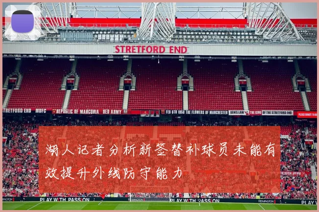 湖人记者分析新签替补球员未能有效提升外线防守能力