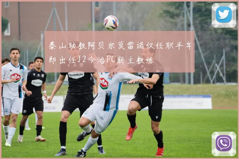 泰山助教阿贝尔莫雷诺仅任职半年即出任J2今治FC新主教练
